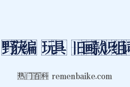 野获编·玩具·旧画款识组词是什么意思的图片